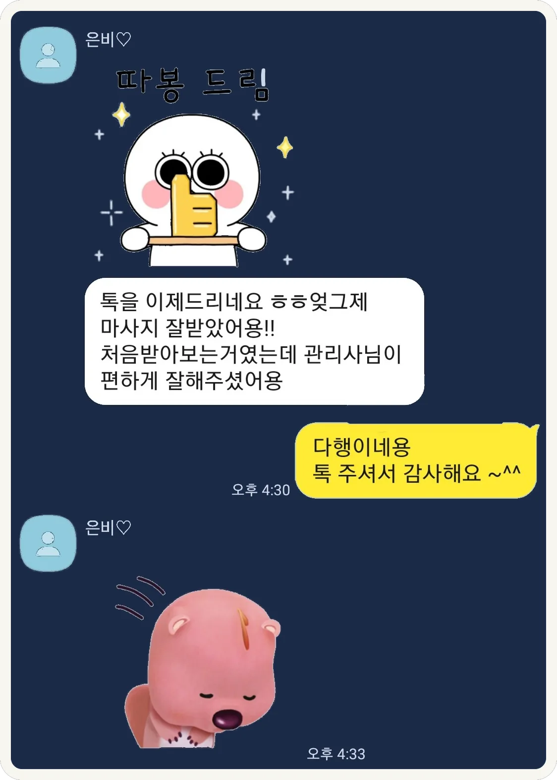 처음 받아 봤는데 편하게 잘해 주셨다는 카카오톡 대화